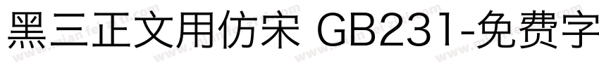 黑三正文用仿宋 GB231字体转换